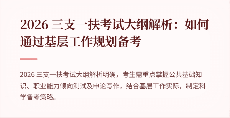 2026 三支一扶考试大纲解析:如何通过基层工作规划备考