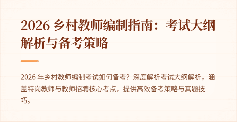 2026 乡村教师编制指南:考试大纲解析与备考策略