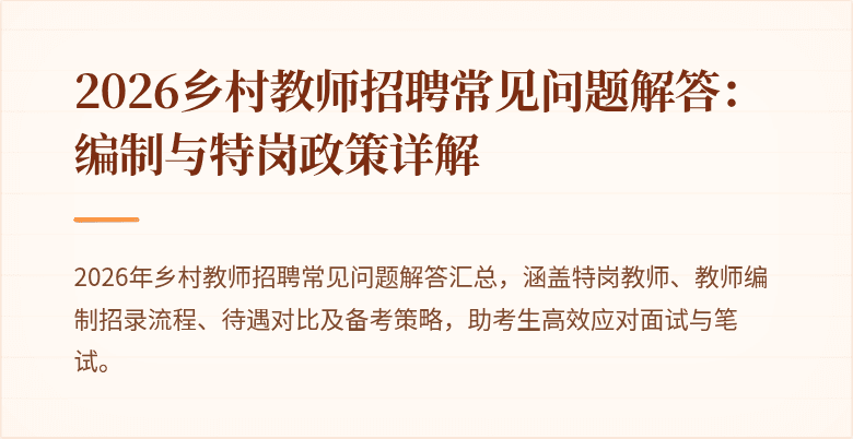 2026乡村教师招聘常见问题解答：编制与特岗政策详解