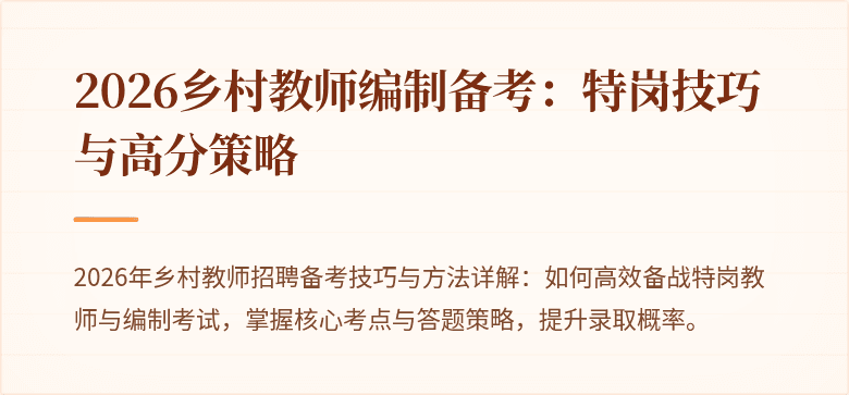 2026乡村教师编制备考:特岗技巧与高分策略