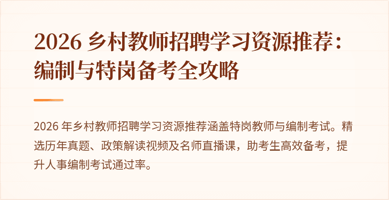 2026 乡村教师招聘学习资源推荐:编制与特岗备考全攻略