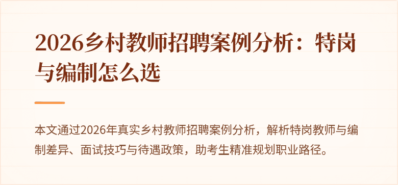 2026乡村教师招聘案例分析:特岗与编制怎么选