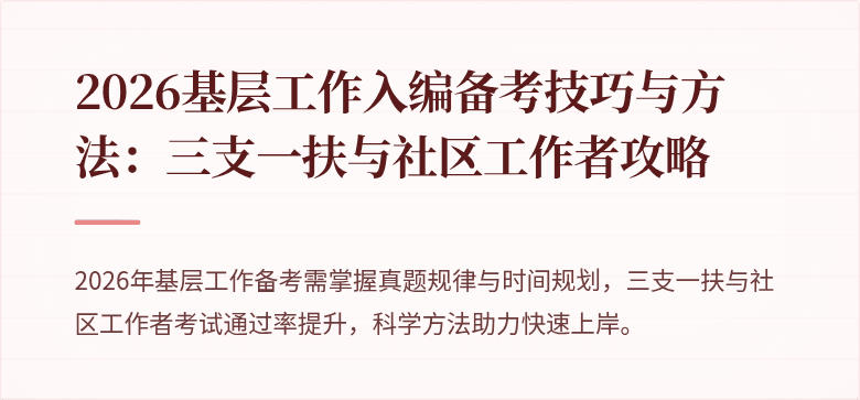 2026基层工作入编备考技巧与方法:三支一扶与社区工作者攻略
