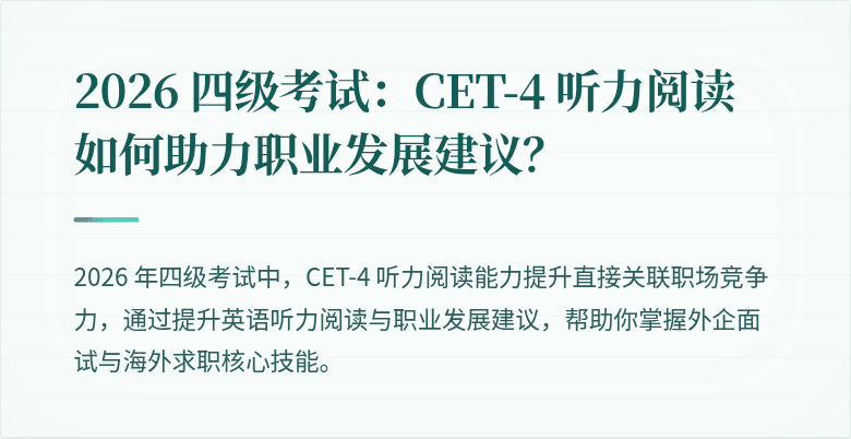 2026 四级考试：CET-4 听力阅读如何助力职业发展建议？