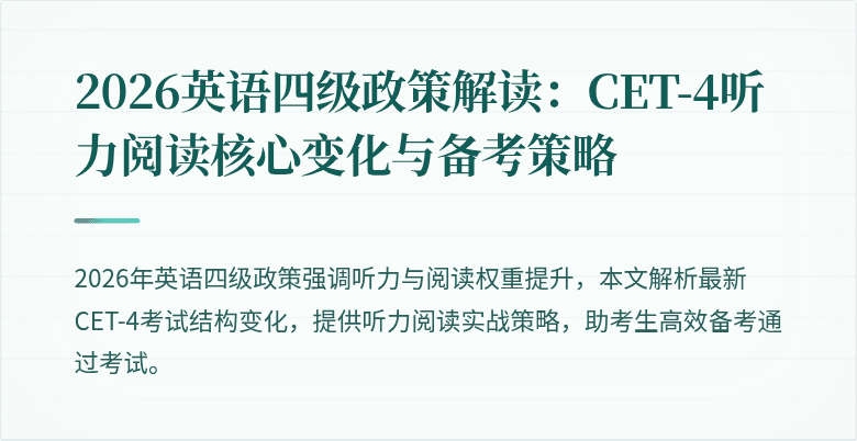 2026英语四级政策解读：CET-4听力阅读核心变化与备考策略