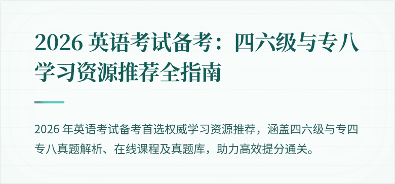 2026 英语考试备考:四六级与专八学习资源推荐全指南