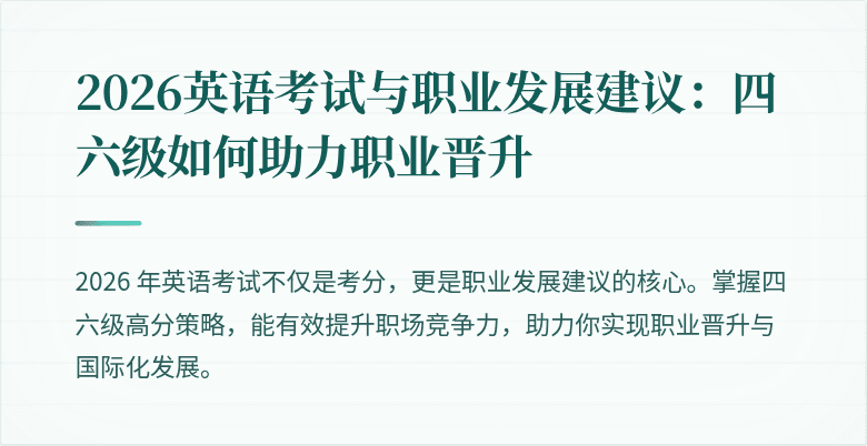 2026英语考试与职业发展建议:四六级如何助力职业晋升
