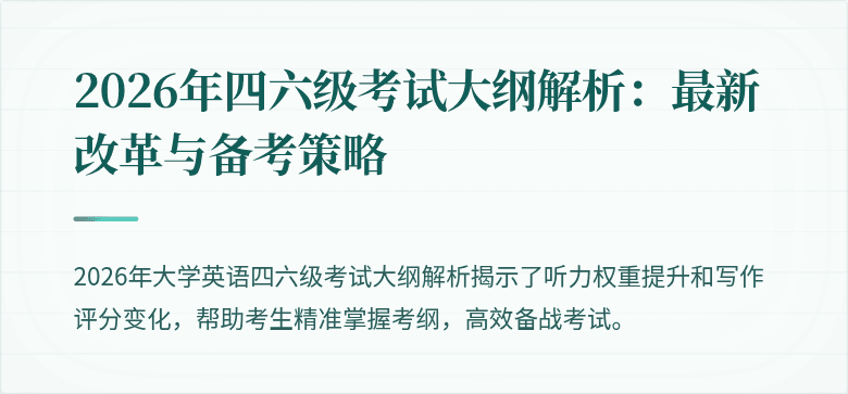 2026年四六级考试大纲解析:最新改革与备考策略
