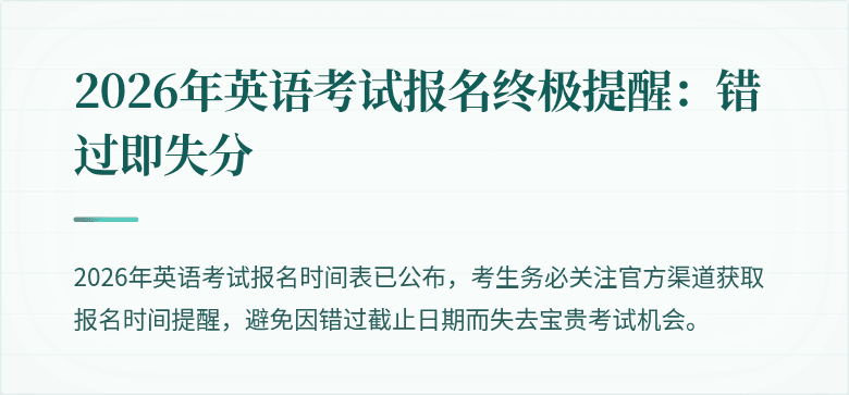 2026年英语考试报名终极提醒:错过即失分