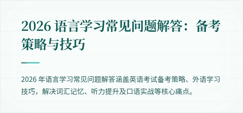 2026 语言学习常见问题解答:备考策略与技巧