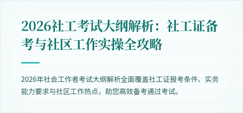 2026社工考试大纲解析:社工证备考与社区工作实操全攻略
