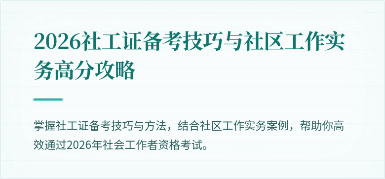 2026社工证备考技巧与社区工作实务高分攻略