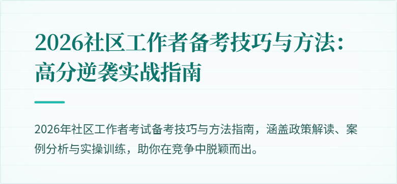 2026社区工作者备考技巧与方法：高分逆袭实战指南