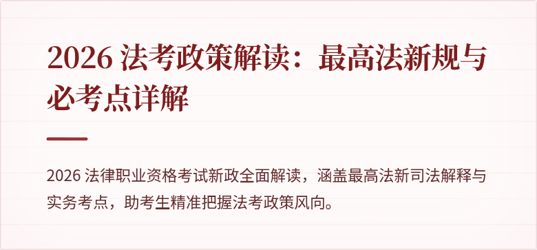 2026 法考政策解读：最高法新规与必考点详解