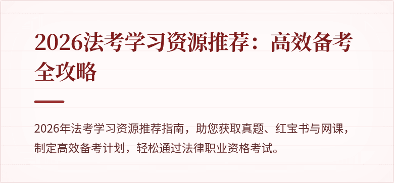 2026法考学习资源推荐：高效备考全攻略