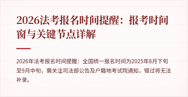 2026法考报名时间提醒：报考时间窗与关键节点详解