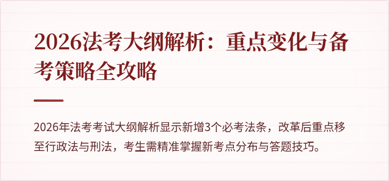 2026法考大纲解析:重点变化与备考策略全攻略