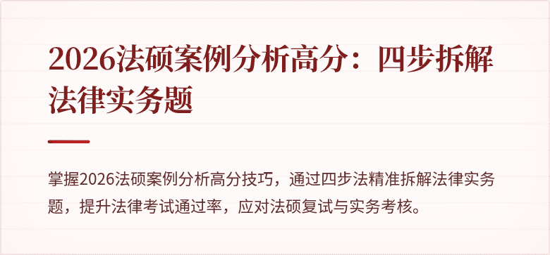 2026法硕案例分析高分：四步拆解法律实务题