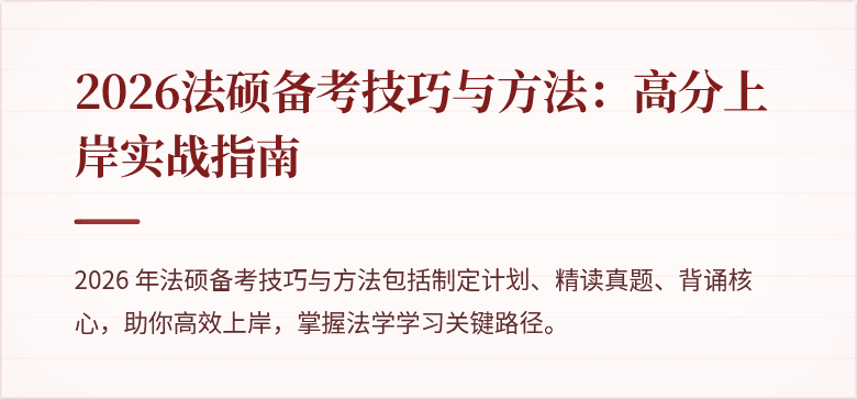 2026法硕备考技巧与方法：高分上岸实战指南