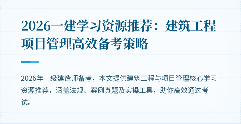 2026一建学习资源推荐：建筑工程项目管理高效备考策略