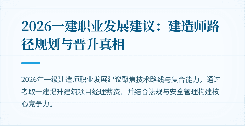2026一建职业发展建议：建造师路径规划与晋升真相