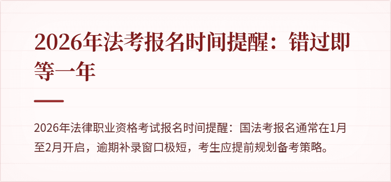 2026年法考报名时间提醒：错过即等一年