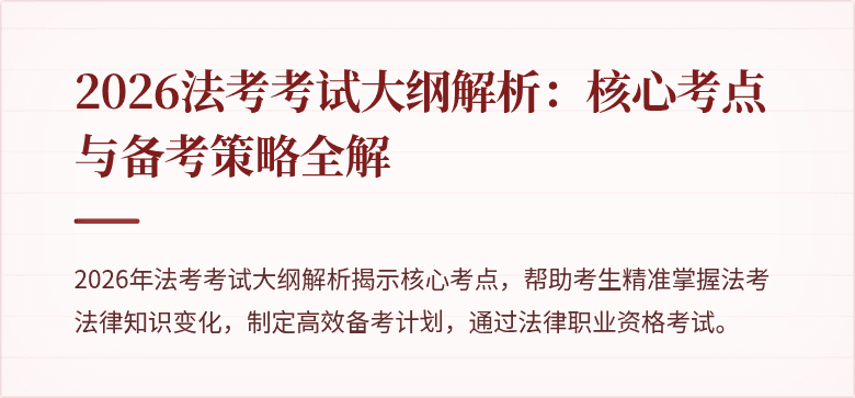 2026法考考试大纲解析:核心考点与备考策略全解