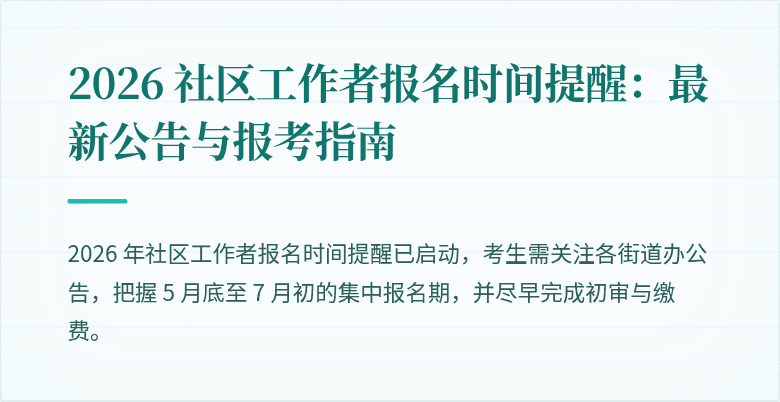 2026 社区工作者报名时间提醒：最新公告与报考指南