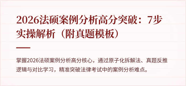 2026法硕案例分析高分突破：7步实操解析（附真题模板）