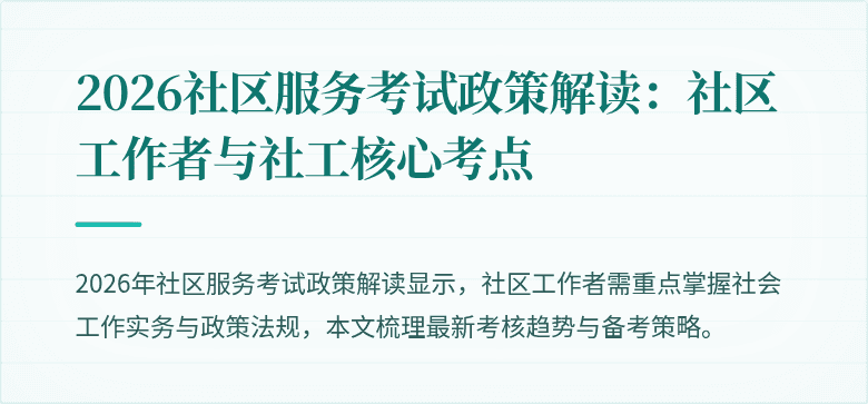 2026社区服务考试政策解读：社区工作者与社工核心考点