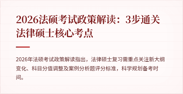 2026法硕考试政策解读：3步通关法律硕士核心考点