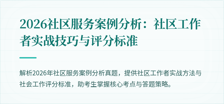 2026社区服务案例分析：社区工作者实战技巧与评分标准