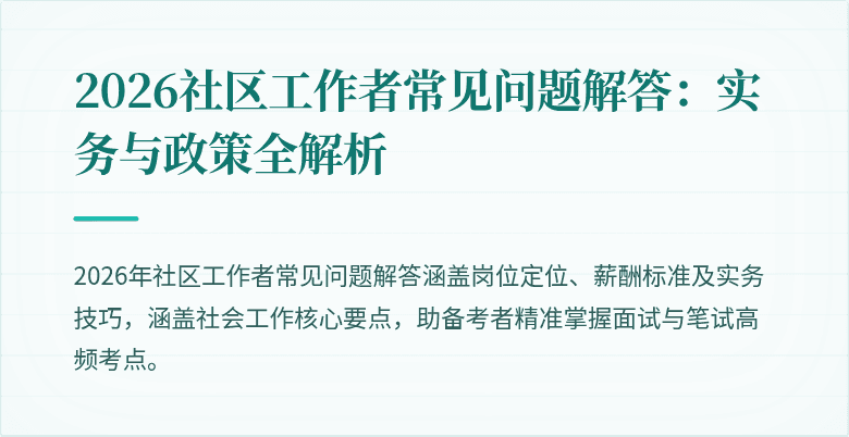 2026社区工作者常见问题解答：实务与政策全解析