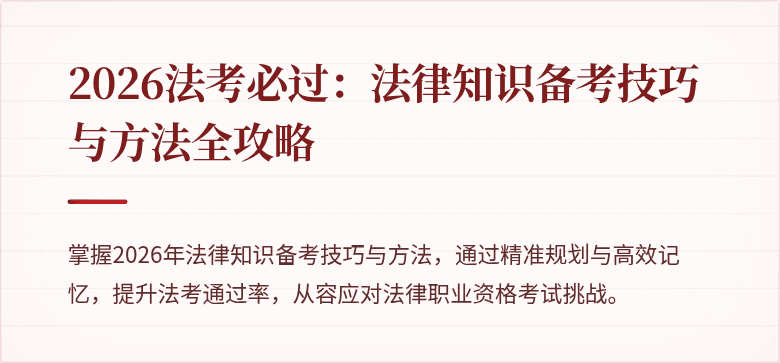 2026法考必过：法律知识备考技巧与方法全攻略