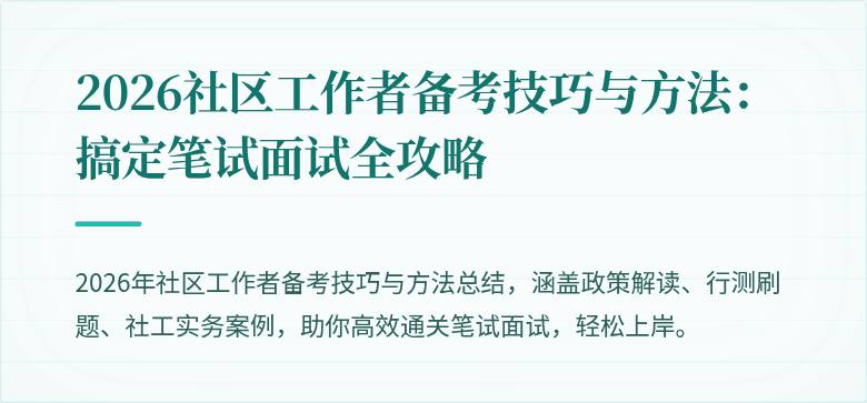 2026社区工作者备考技巧与方法：搞定笔试面试全攻略