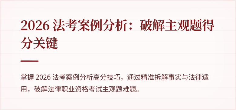 2026 法考案例分析：破解主观题得分关键