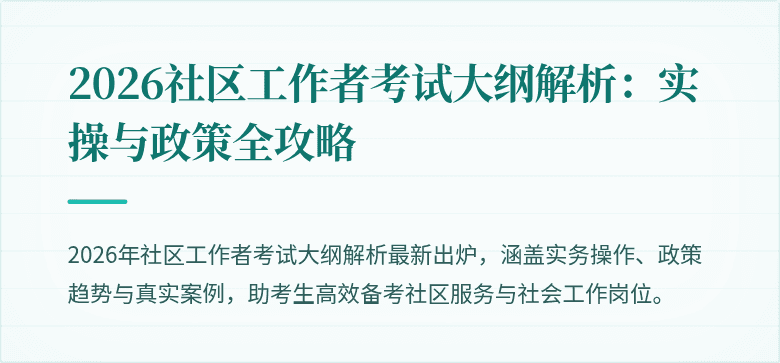2026社区工作者考试大纲解析：实操与政策全攻略