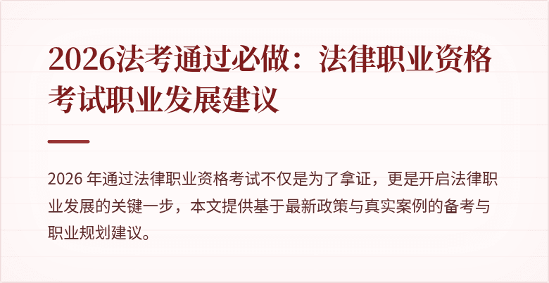 2026法考通过必做：法律职业资格考试职业发展建议