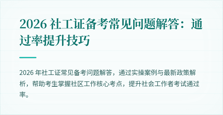 2026 社工证备考常见问题解答:通过率提升技巧