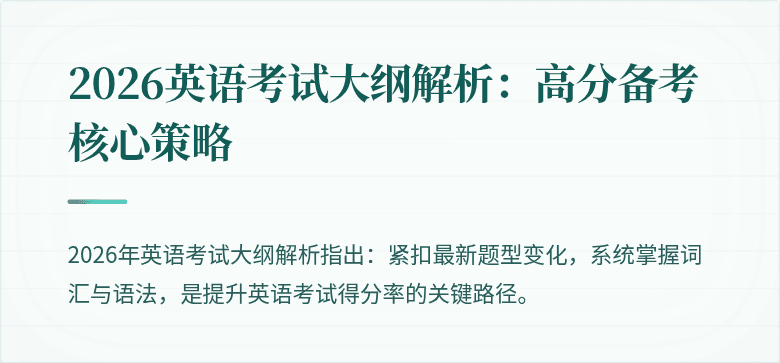 2026英语考试大纲解析:高分备考核心策略