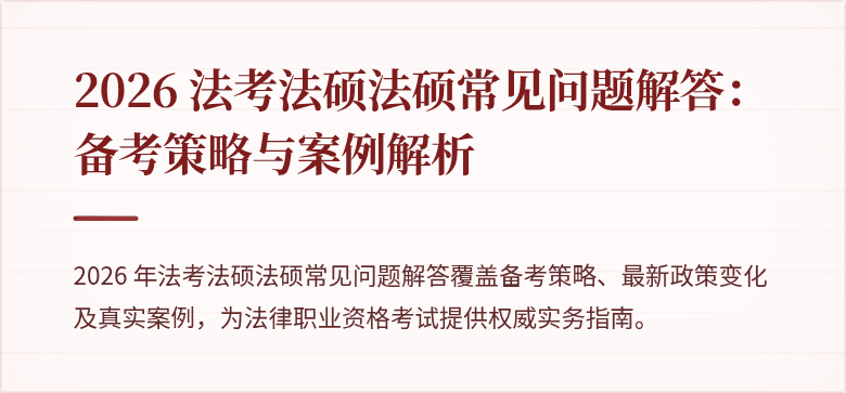 2026 法考法硕法硕常见问题解答：备考策略与案例解析