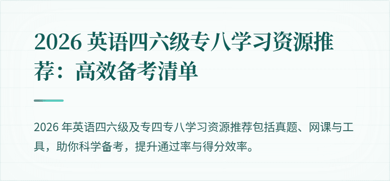 2026 英语四六级专八学习资源推荐:高效备考清单