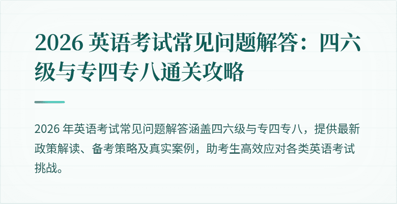 2026 英语考试常见问题解答:四六级与专四专八通关攻略