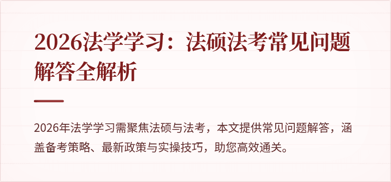 2026法学学习：法硕法考常见问题解答全解析
