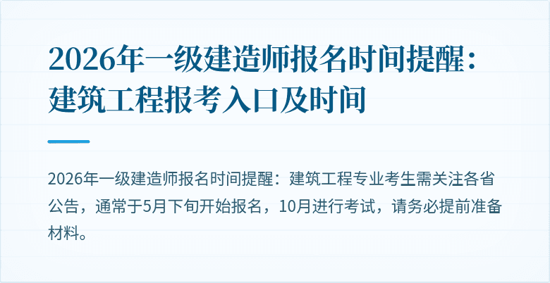 2026年一级建造师报名时间提醒:建筑工程报考入口及时间