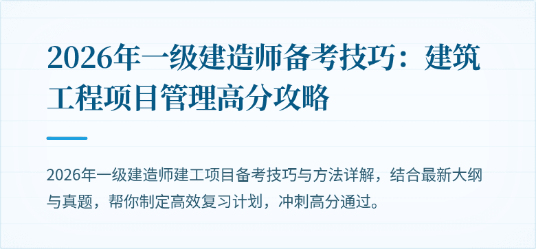 2026年一级建造师备考技巧:建筑工程项目管理高分攻略
