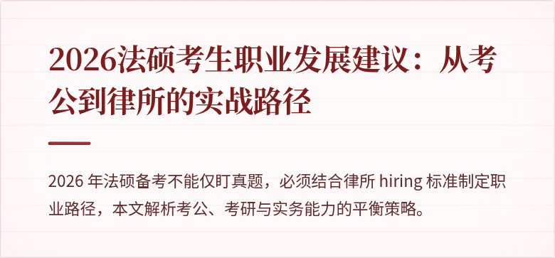 2026法硕考生职业发展建议：从考公到律所的实战路径