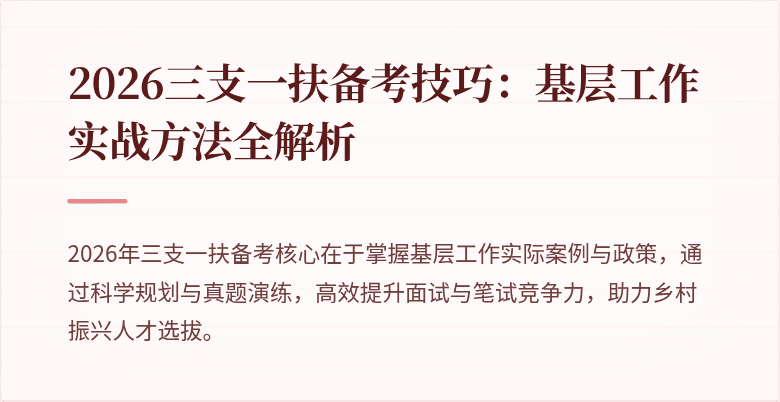 2026三支一扶备考技巧:基层工作实战方法全解析