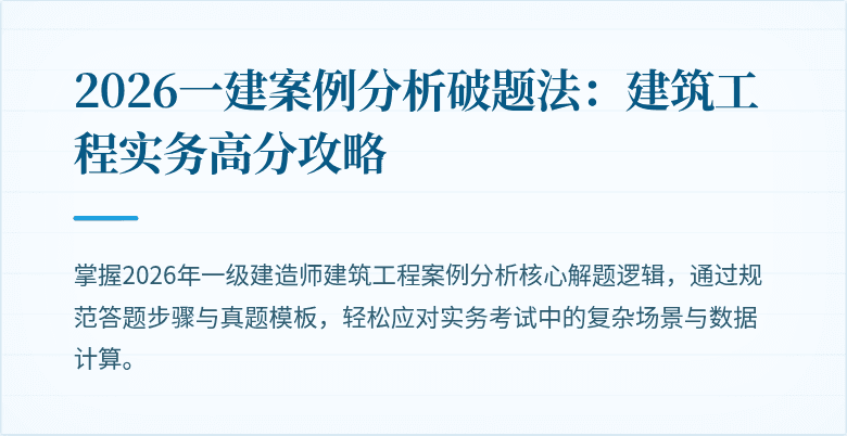 2026一建案例分析破题法:建筑工程实务高分攻略