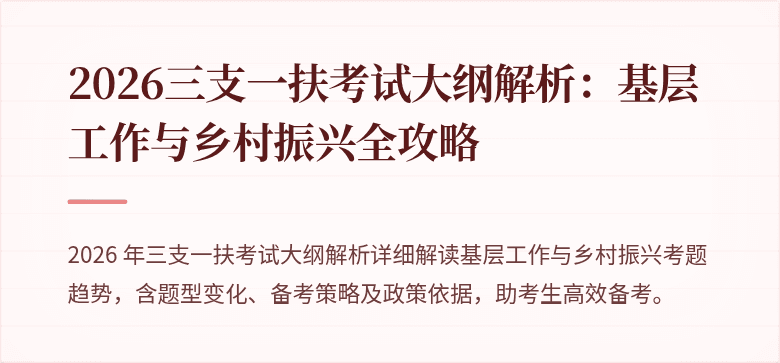 2026三支一扶考试大纲解析:基层工作与乡村振兴全攻略
